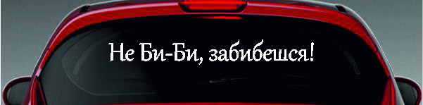 Наклейка - Не Би-Би, забибешься!
