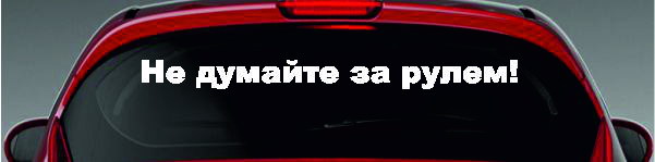 Наклейка - Не думайте за рулем!