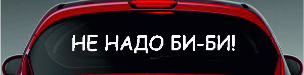 Наклейка - НЕ НАДО БИ-БИ!