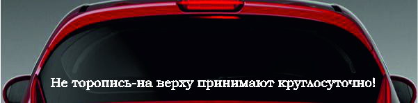 Наклейка - Не торопись на верху принимают круглосуточно!