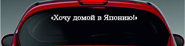Хочу домой. Хочу домой в Японию. Наклейка хочу домой в Японию. Я хочу домой в Японию. Хочу назад домой в Японию.
