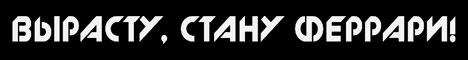 Наклейка "Вырасту стану Феррари"