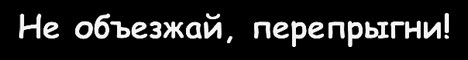 Наклейка "Не объезжай, перепрыгни!"