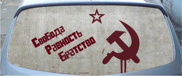 Винилография на заднее стекло - СССР