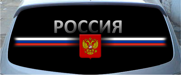 Винилография на заднее стекло - Россия