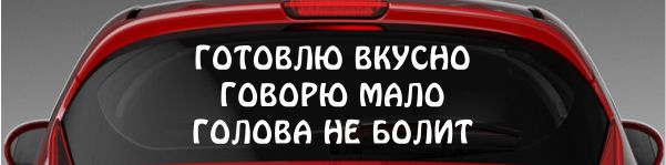 Картинка голова не болит готовить умею